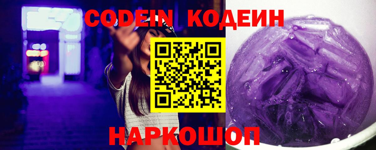 Кодеин Purple Drank Южно-Сахалинск